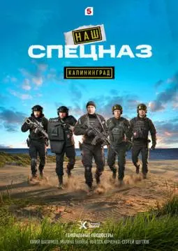 Наш спецназ. Калининград онлайн